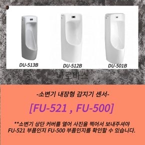 소변감지기 센서 건전지식 FU-500 메인PCB 솔레노이드아세이 기본 세트 메인PCB 건전지 솔밸브아세이