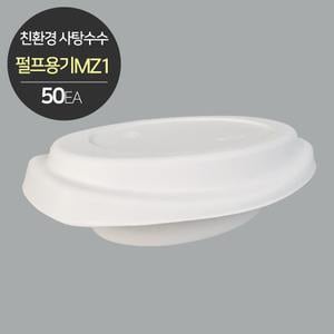  [소분] 식품포장 버개스 펄프용기 바디+뚜껑(MZ-1+MZ-1F)세트 50개