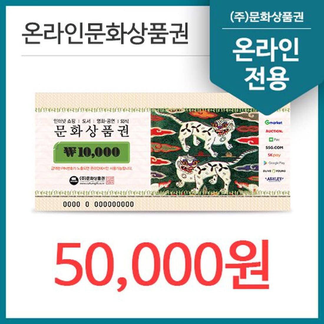 온라인문화상품권 5만원권 8%할인, 신세계적 쇼핑포털 Ssg.Com