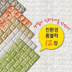 ]무광 폼블럭 100x45cm 단열벽지 12p