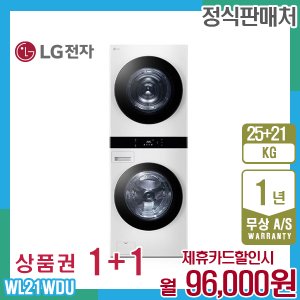 LG 렌탈 LG 오브제 엘지워시타워 25kg+21kg 릴리화이트 WL21WDU 5년 109000