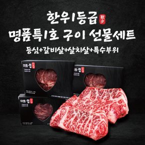 Fresh 24년 추석세트 한우1등급 선물세트 4종 x각250g (총1.0kg 등심/갈비살/살치살/특수부위)