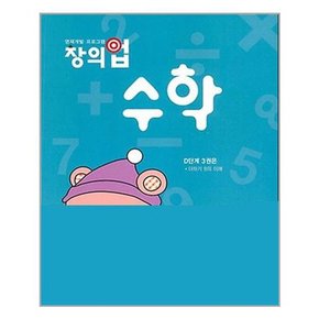 창의업 수학 D3 유아.초1