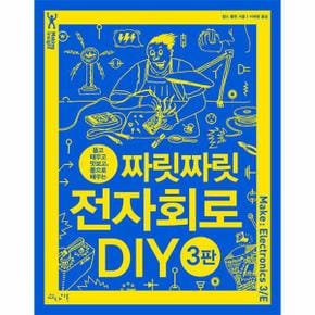 짜릿짜릿 전자회로 DIY : 뜯고 태우고 맛보고, 몸으로 배우는