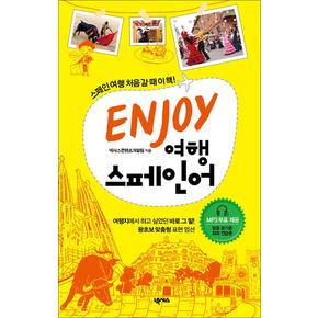 인조이 ENJOY 여행 스페인어