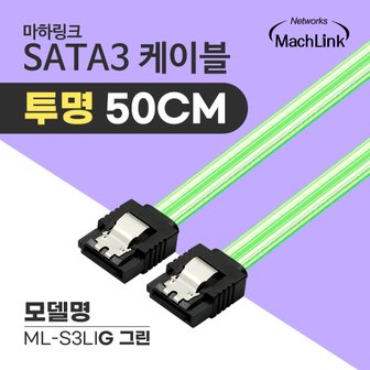 마하링크 SATA3 케이블 6Gb/s Lock 투명 그린 0.5M ML-S3LIG