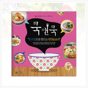 쿡앤쿡. 5: 통조림으로 만드는 반찬요리 (맛있는 요리책 CookCook 시리즈 5)