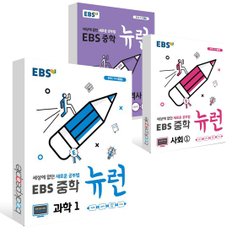 (2024년)EBS 중학 뉴런 과학1+사회1+역사1 세트(전3권)