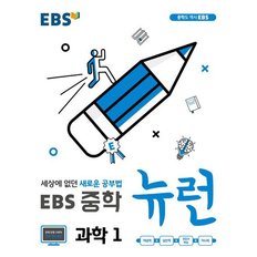 (2024년)EBS 중학 뉴런 과학1+사회1+역사1 세트(전3권)