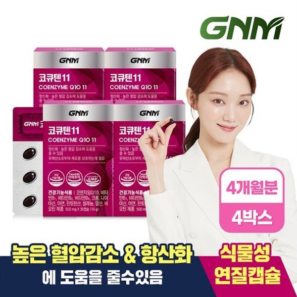 코큐텐11 4박스 (총4개월분) / 식물성미니캡슐 코엔자임Q10 비오...