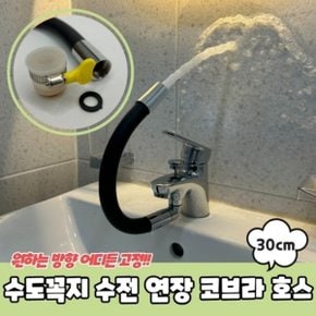 수도꼭지 수전 연장 코브라 호스 30cm