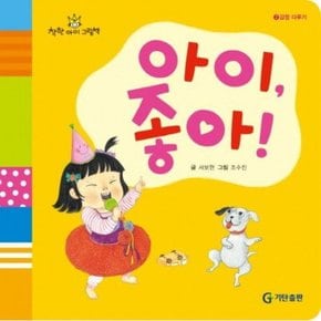 아이 좋아 (착한아이 그림책 2: 감정 다루기)