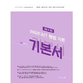 2025 PARFAIT 형법각론 기본서