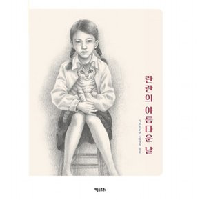 란란의 아름다운 날 : (꿈꾸는문학 5)