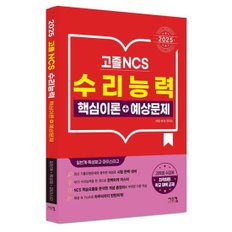 [시스컴] 2025 고졸 NCS 수리능력 핵심이론+예상문제