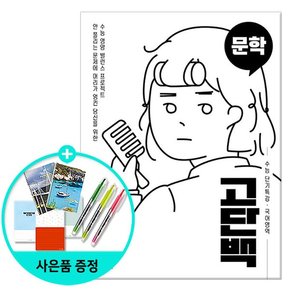 2021년 고단백 수능 단기특강 문학 /천재교육