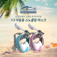 스노클링 스노쿨링 마스크 프리다이빙V3_아동용