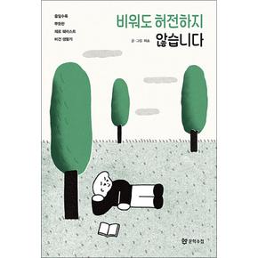 비워도 허전하지 않습니다 - 줄일수록 뿌듯한 제로 웨이스트 비건 생활기