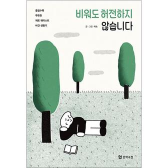 제이북스 비워도 허전하지 않습니다 - 줄일수록 뿌듯한 제로 웨이스트 비건 생활기