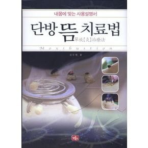 단방 뜸 치료법