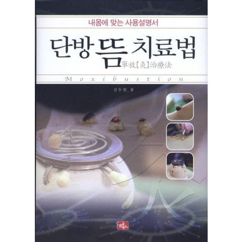 단방 뜸 치료법