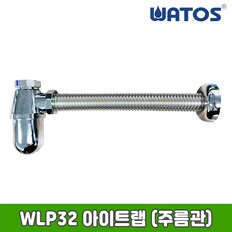 정품 WLP32  세면기 아이트랩  (벽배관용,스텐주름관) 주름관 280MM