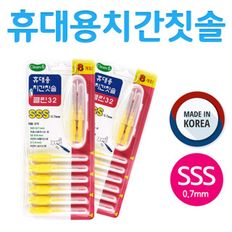 휴대용 치간 칫솔 8P SSS 치실 치간세정기 치간솔