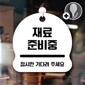 디자인황소 안내를부탁해 011 재료준비중 안내판 표지판 팻말 문패