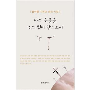 나의 눈물을 주의 병에 담으소서 - 기독교 영성 시집