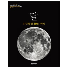 달 지구의 하나뿐인 위성