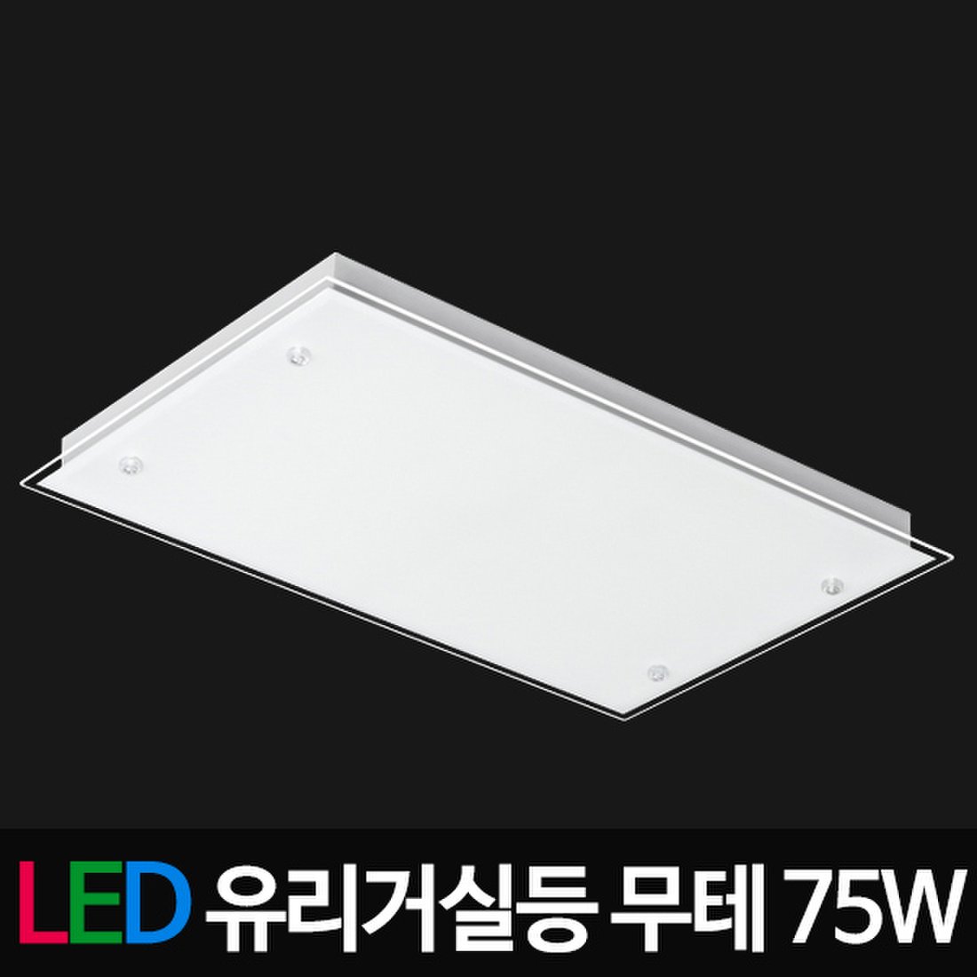 LED거실등 유리거실등 무테 75W 삼성칩 LED등기구, 믿고 사는 즐거움 SSG.COM