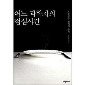 어느 과학자의 점심시간