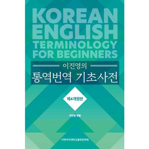 통역번역 기초사전