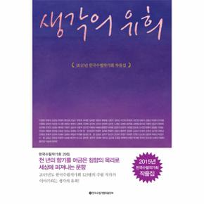 생각의 유희(2015년 한국수필 작가회 작품집)