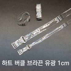 언더웨어 브라끈 숄더 비치 교체용 오프숄더 투명브라끈 1cm