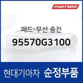 순정 무선 충전 패드 (95570G3100)  i30, I30