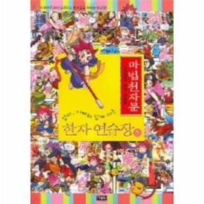 엄마 아빠와 함께하는 마법천자문 한자 연습장. 5 손오공의 한자 대탐험