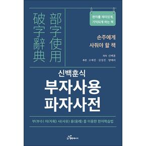 부자사용 파자사전 - 한자를 재미있게 기억되게 하는 책