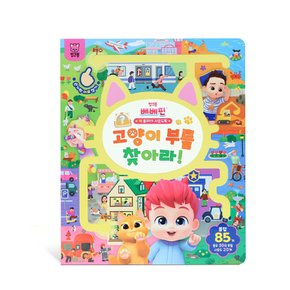 베베핀 빅 플레이 사운드북  고양이 부를 찾아라