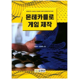 교보문고 몬테카를로 게임 제작