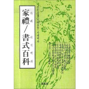 가례 서식백과 (관혼상제 가례백과) (2009)