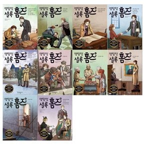[국일아이/필통]명탐정 셜록 홈즈 시리즈 11~20권세트 전10권