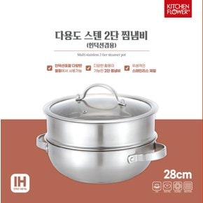 다용도스텐2단찜냄비28cm(인덕션겸용)