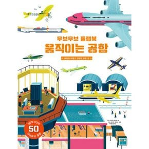 무브무브 플랩북 : 움직이는 공항