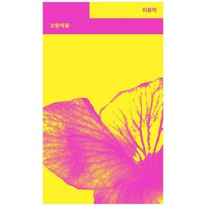 [열린책들] 오랑캐꽃 한국 시집 초간본 100주년 기념판