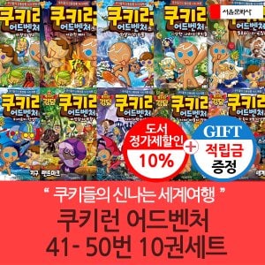서울문화사 [적립금]쿠키런 어드벤처 41-50번 10권세트