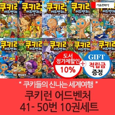 서울문화사 [적립금]쿠키런 어드벤처 41-50번 10권세트