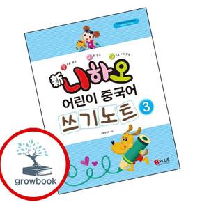 신 니하오 어린이 중국어 쓰기노트3 신니하오어린이중국어쓰기노트3 책