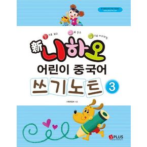신 니하오 어린이 중국어 쓰기노트3 신니하오어린이중국어쓰기노트3 책