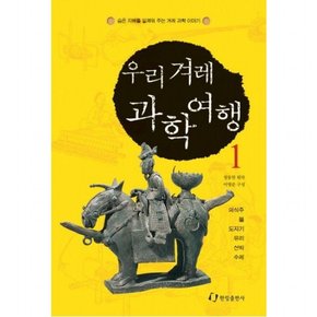 우리 겨레 과학여행 1(김치도 과학이에요)